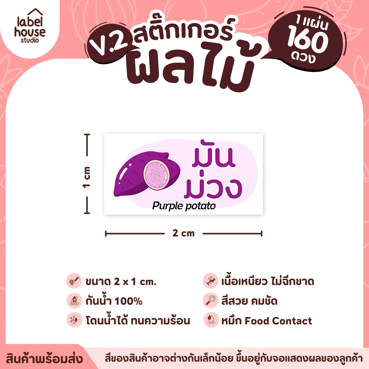 [ VER.2 ] สติ๊กเกอร์ผลไม้ สติ๊กเกอร์ไส้ขนม รสชาติผลไม้ กันน้ำ 2 x 1 ซม. (160 ดวง/แผ่น) มันม่วง
